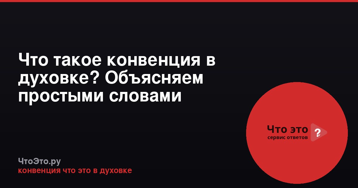 Что такое конвенция в духовке? Объясняем простыми словами