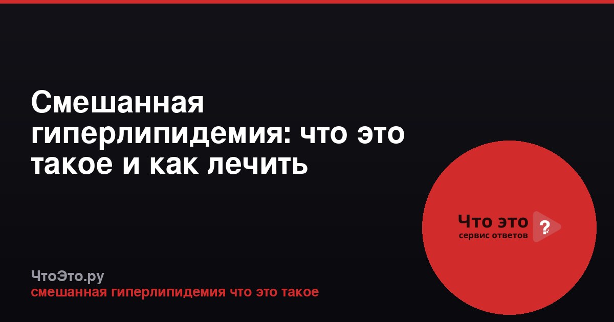 Смешанная гиперлипидемия: что это такое и как лечить