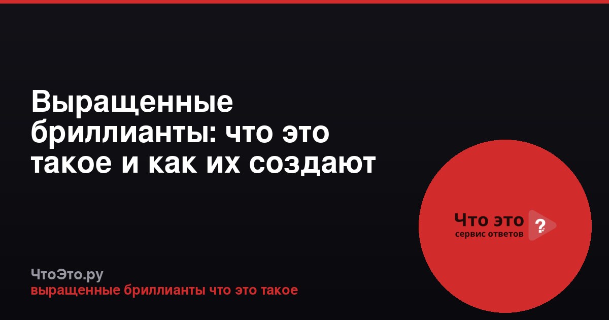 Выращенные бриллианты: что это такое и как их создают