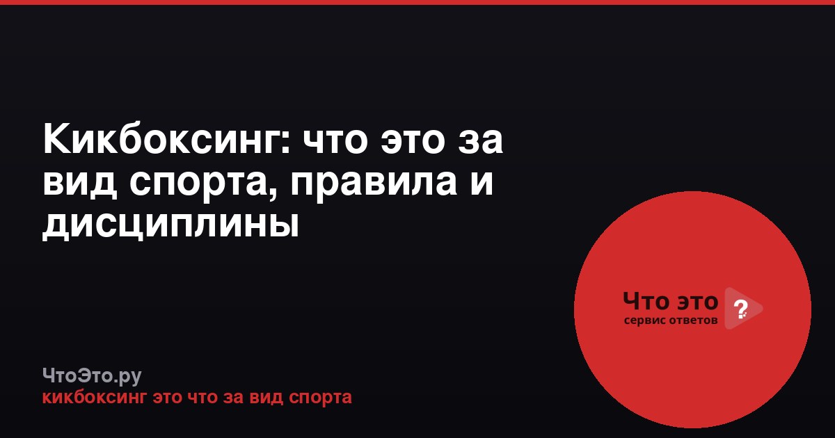 Кикбоксинг: что это за вид спорта, правила и дисциплины