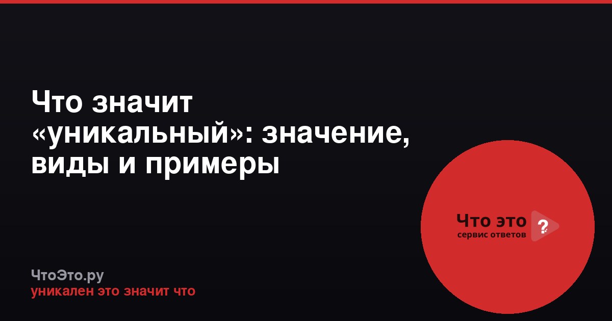 Что значит «уникальный»: значение, виды и примеры