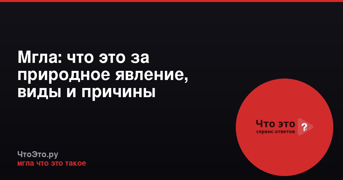 Мгла: что это за природное явление, виды и причины