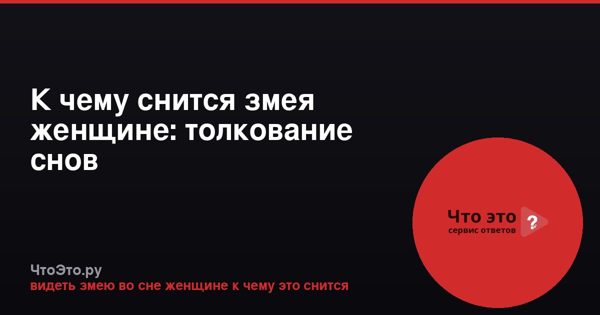 К чему снится змея женщине: толкование снов