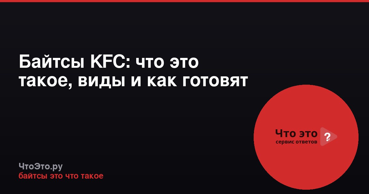 Байтсы KFC: что это такое, виды и как готовят