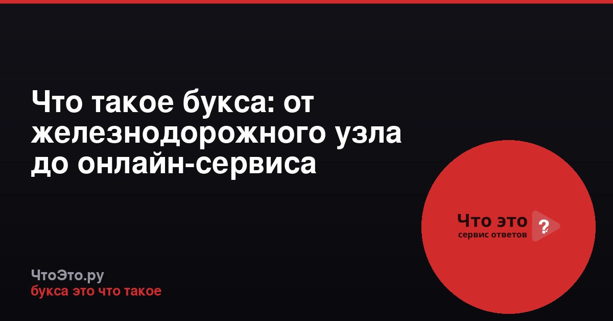 Что такое букса: от железнодорожного узла до онлайн-сервиса
