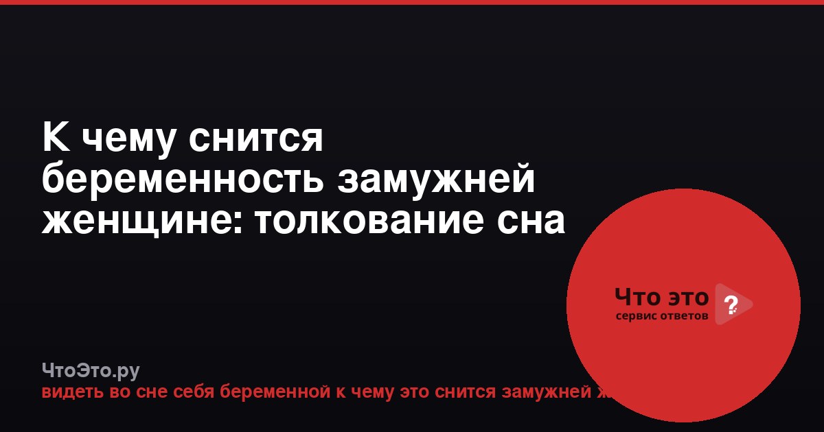 К чему снится беременность замужней женщине: толкование сна
