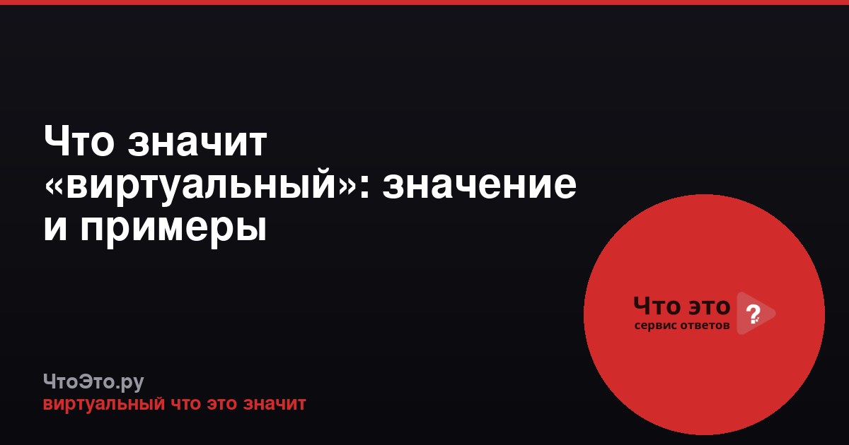 Что значит «виртуальный»: значение и примеры