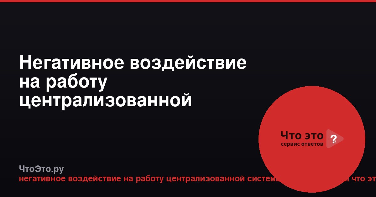 Негативное воздействие на работу централизованной системы водоотведения