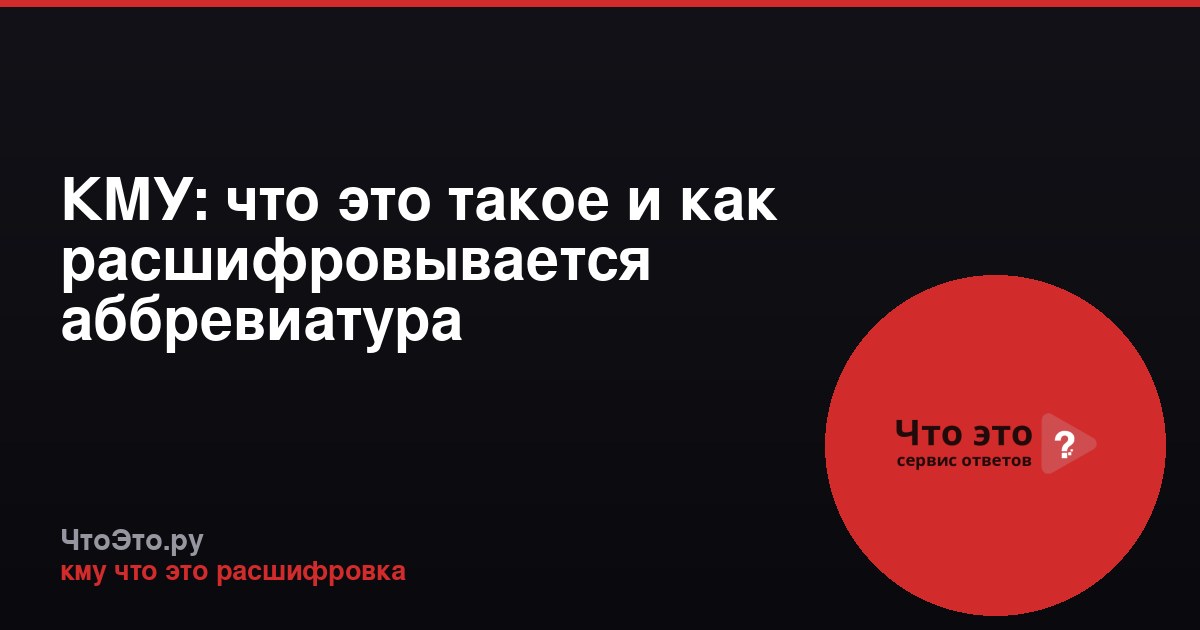 КМУ: что это такое и как расшифровывается аббревиатура