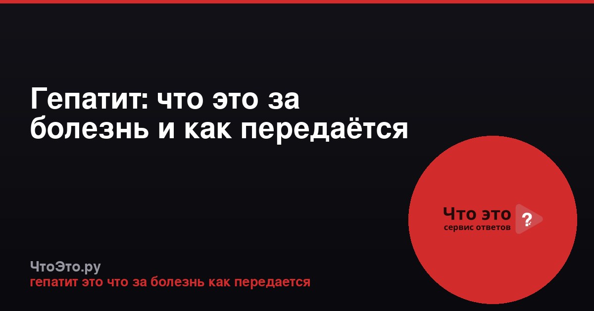 Гепатит: что это за болезнь и как передаётся