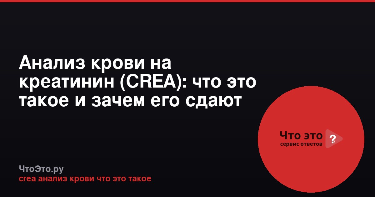 Анализ крови на креатинин (CREA): что это такое и зачем его сдают
