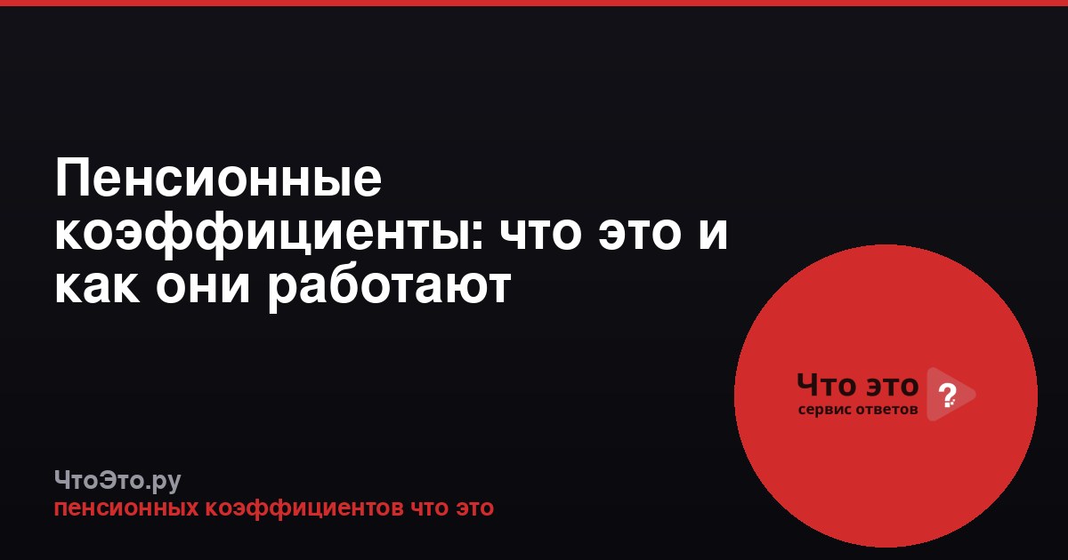 Пенсионные коэффициенты: что это и как они работают