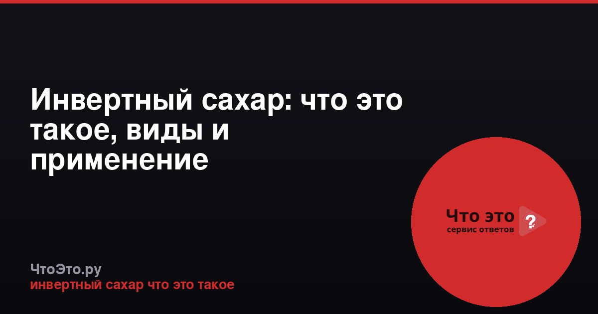 Инвертный сахар: что это такое, виды и применение
