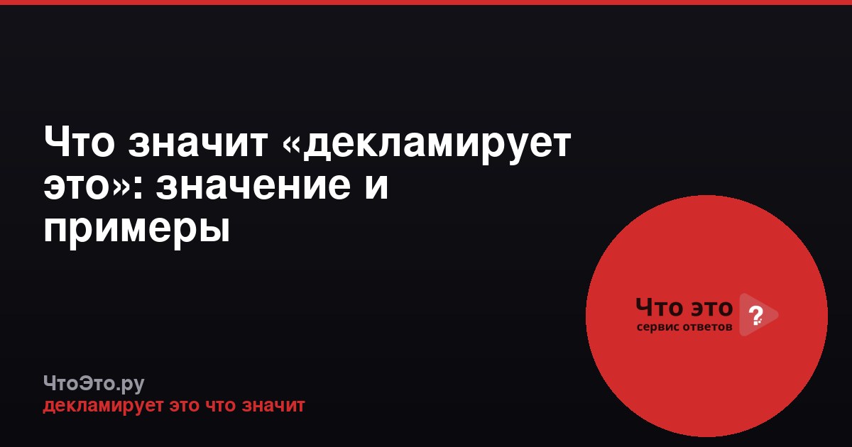 Что значит «декламирует это»: значение и примеры