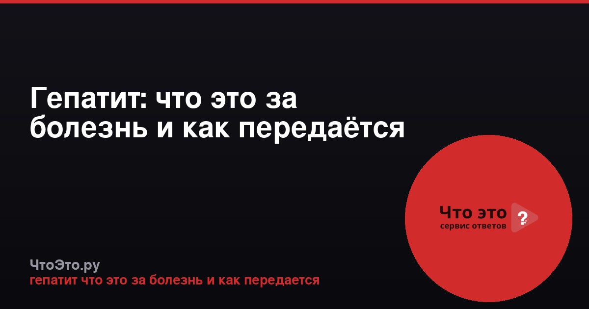 Гепатит: что это за болезнь и как передаётся