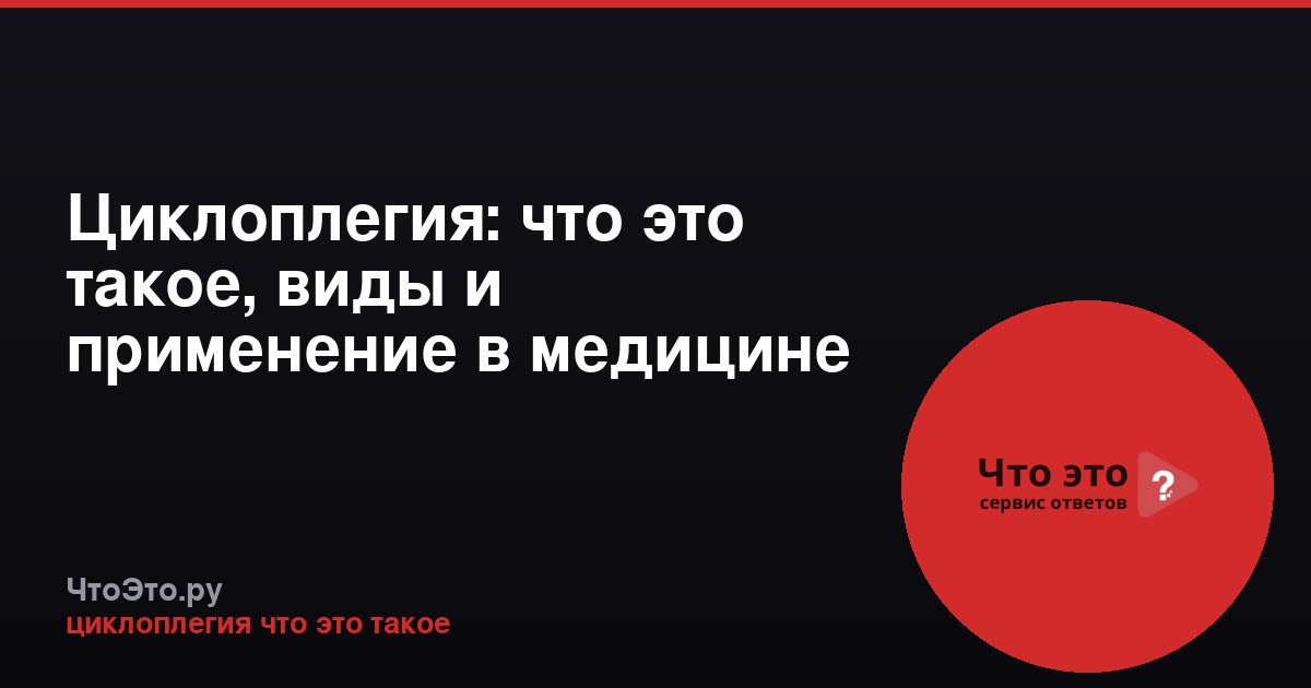 Циклоплегия: что это такое, виды и применение в медицине