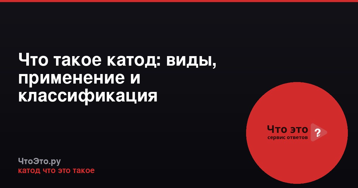Что такое катод: виды, применение и классификация