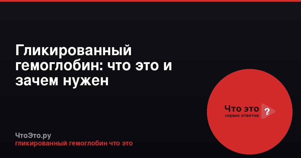 Гликированный гемоглобин: что это и зачем нужен