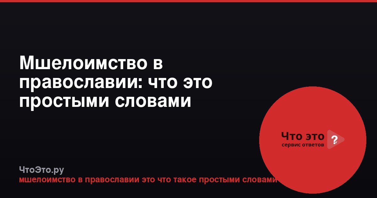 Мшелоимство в православии: что это простыми словами