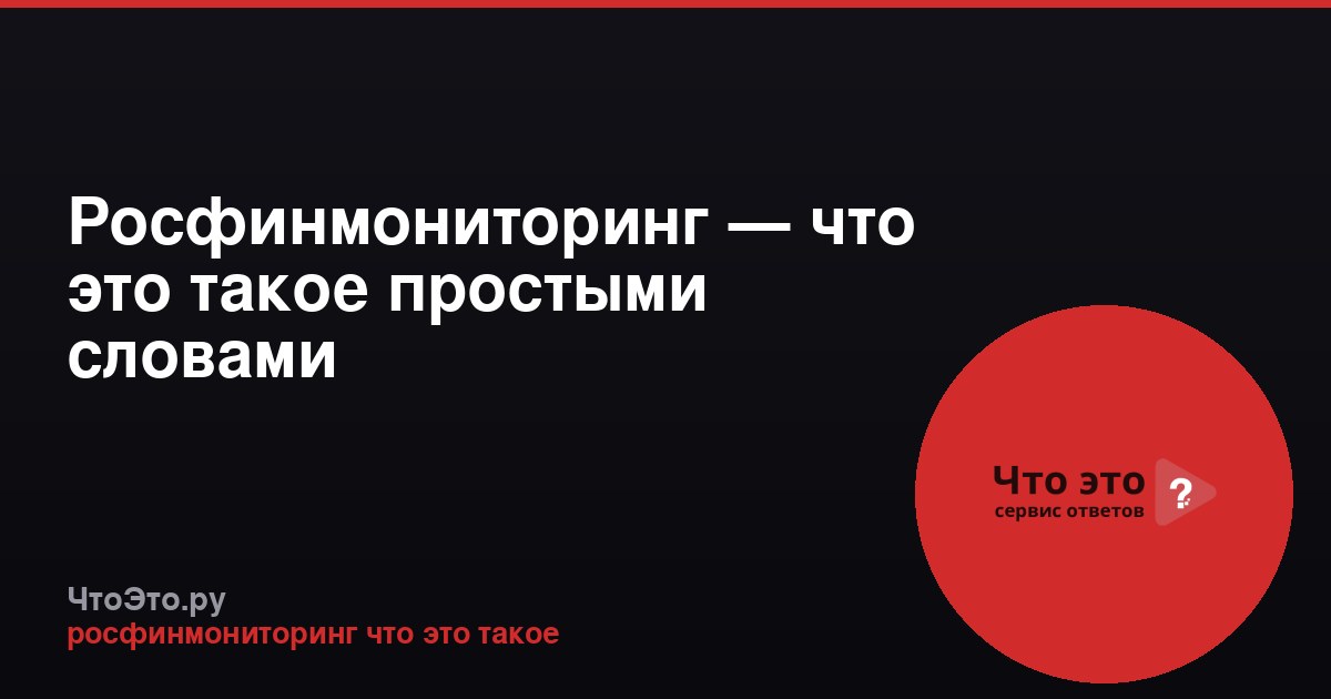 Росфинмониторинг — что это такое простыми словами
