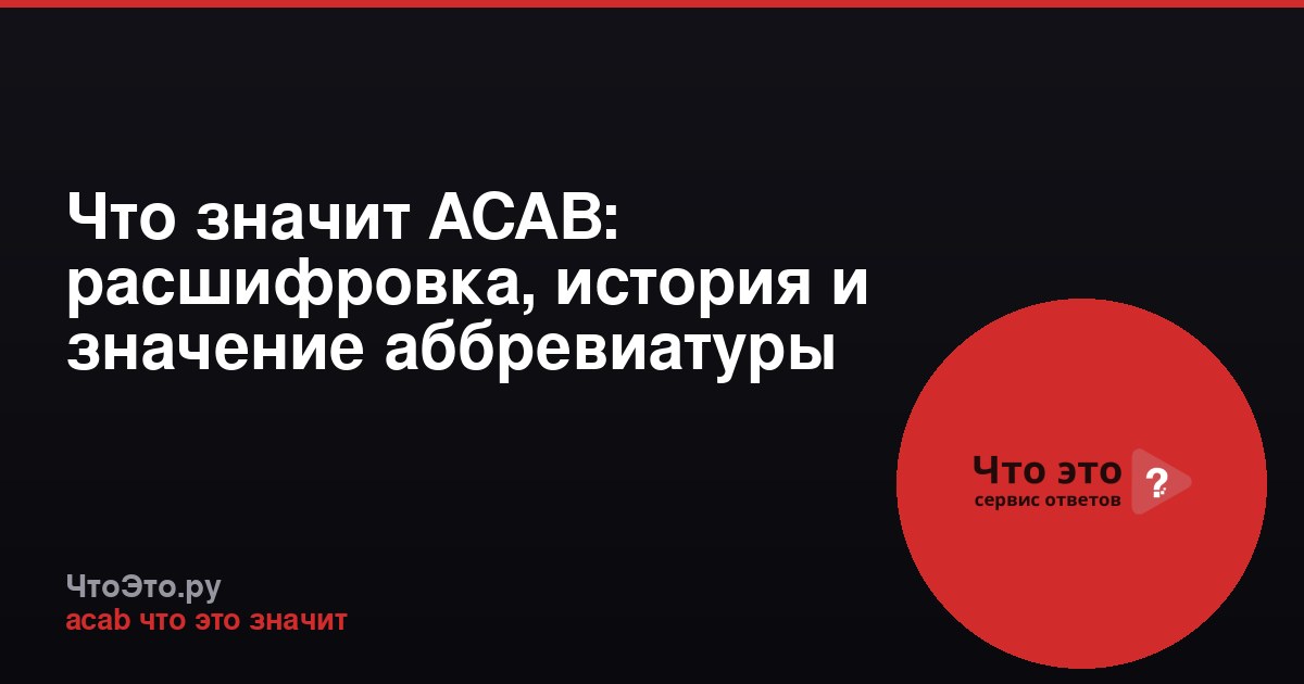 Что значит ACAB: расшифровка, история и значение аббревиатуры