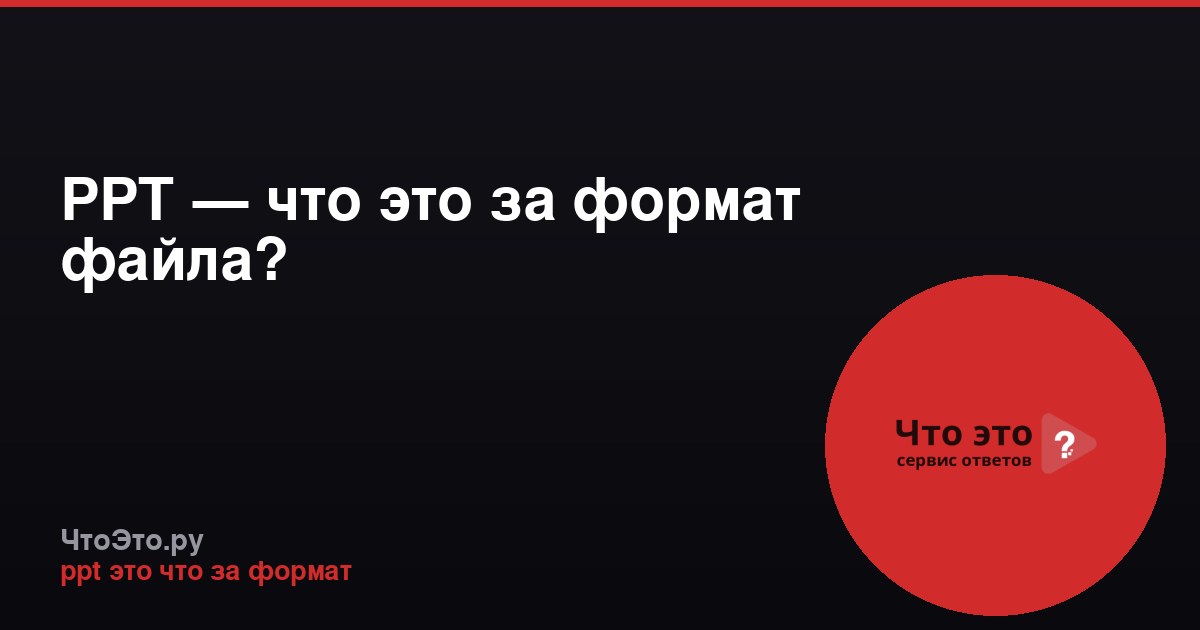 PPT — что это за формат файла?