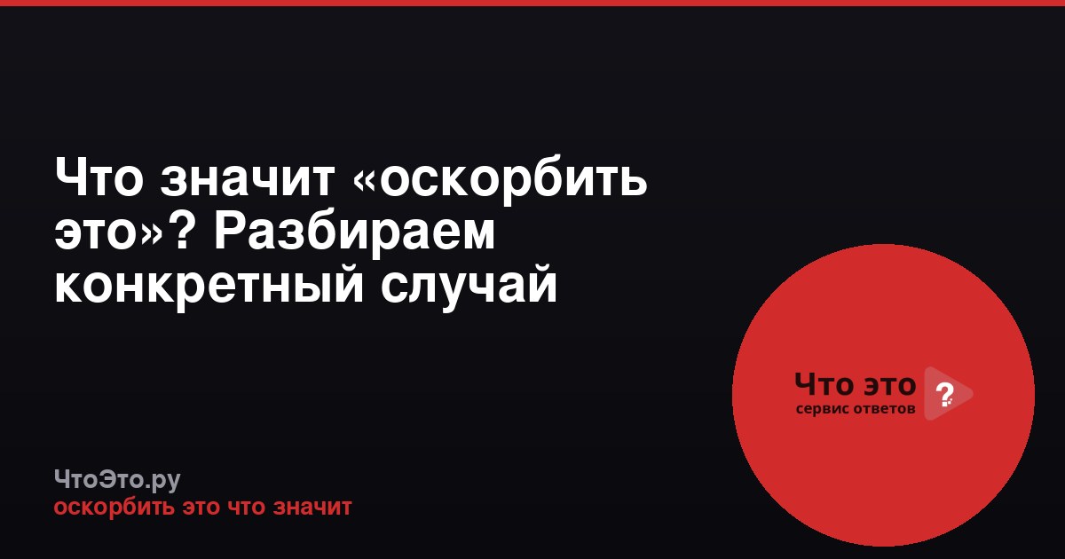 Что значит «оскорбить это»? Разбираем конкретный случай