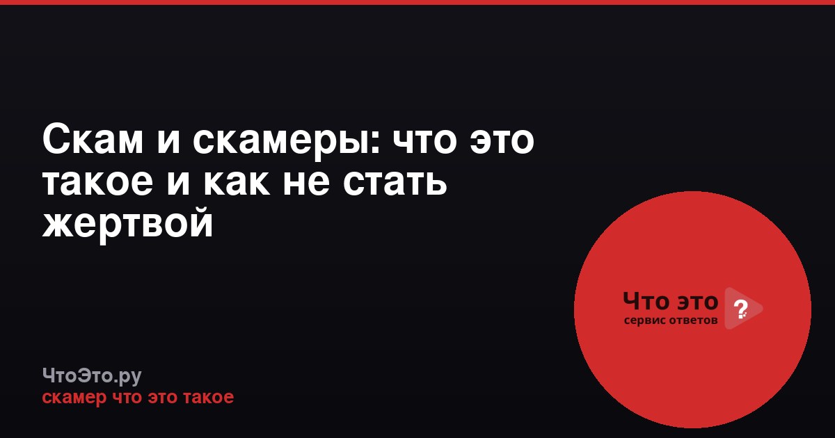 Скам и скамеры: что это такое и как не стать жертвой