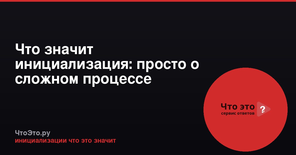 Что значит инициализация: просто о сложном процессе