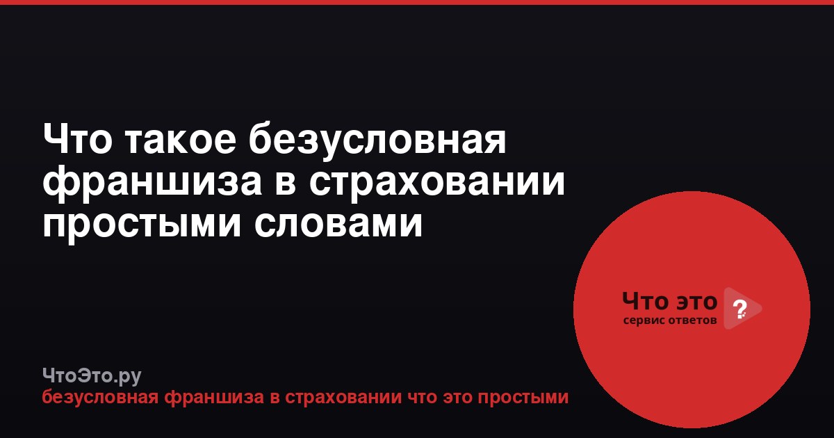 Что такое безусловная франшиза в страховании простыми словами