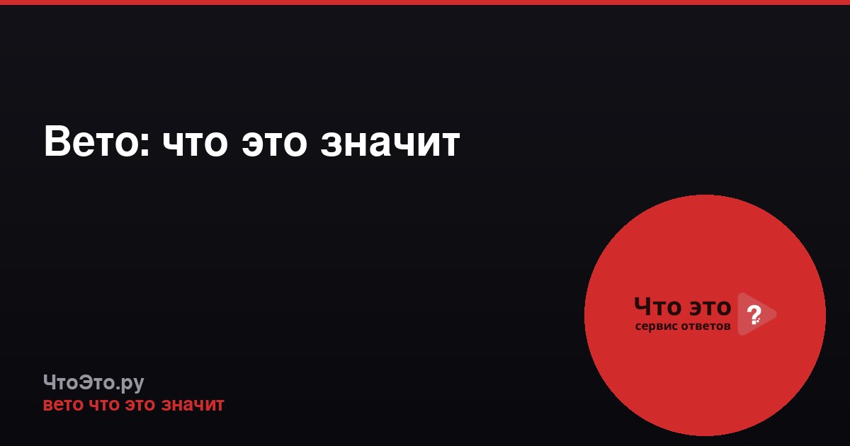 Вето: что это значит