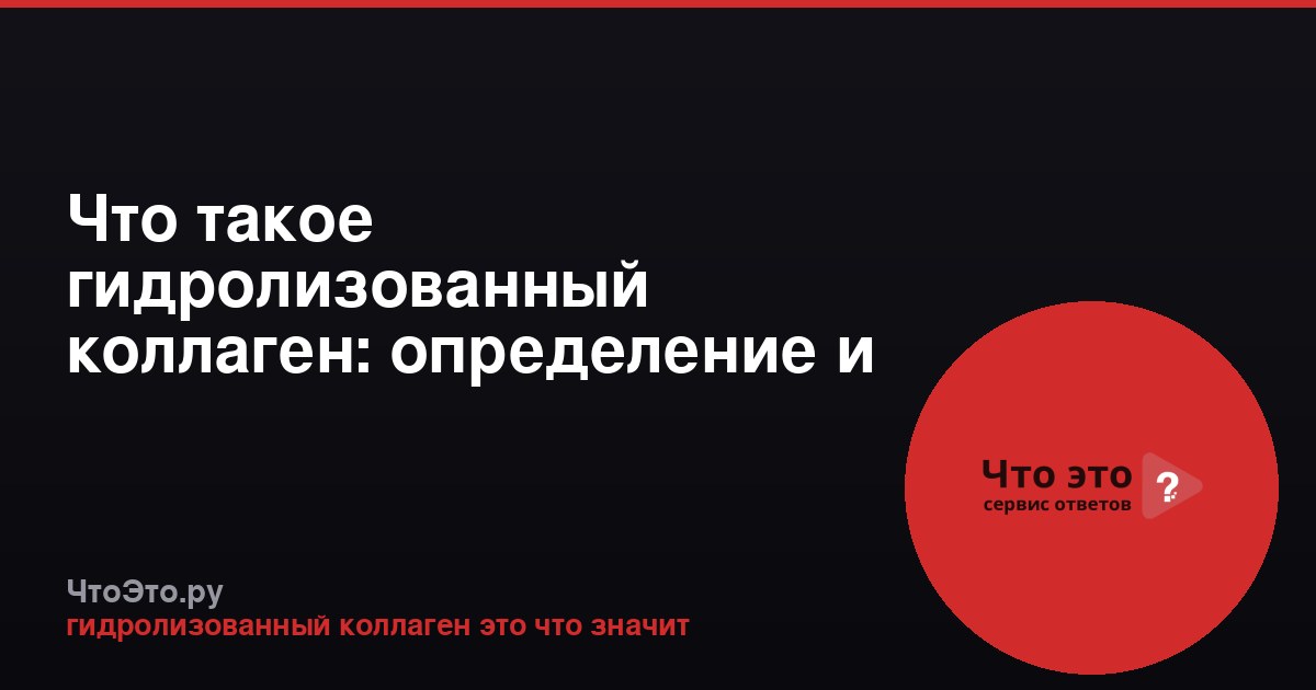 Что такое гидролизованный коллаген: определение и свойства