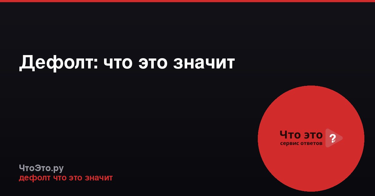 Дефолт: что это значит