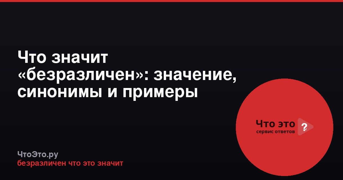 Что значит «безразличен»: значение, синонимы и примеры