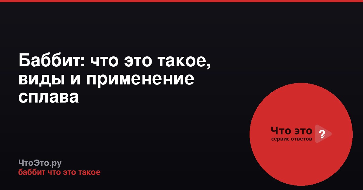Баббит: что это такое, виды и применение сплава