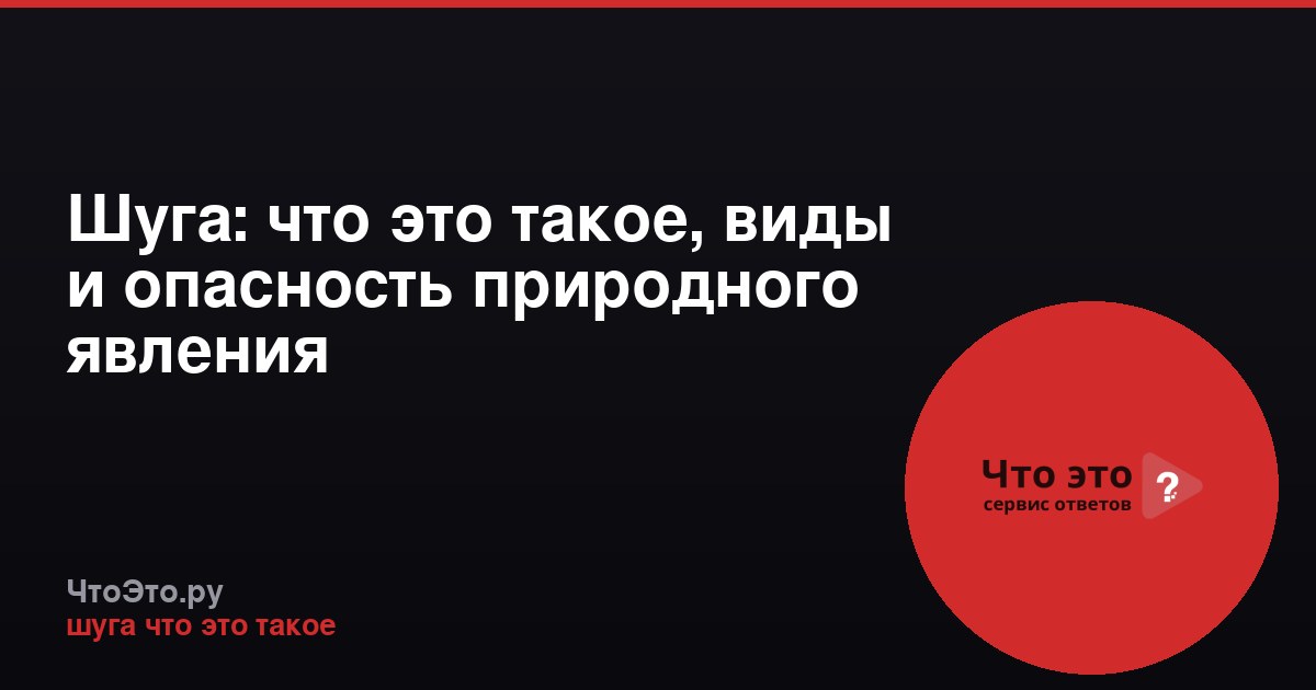 Шуга: что это такое, виды и опасность природного явления