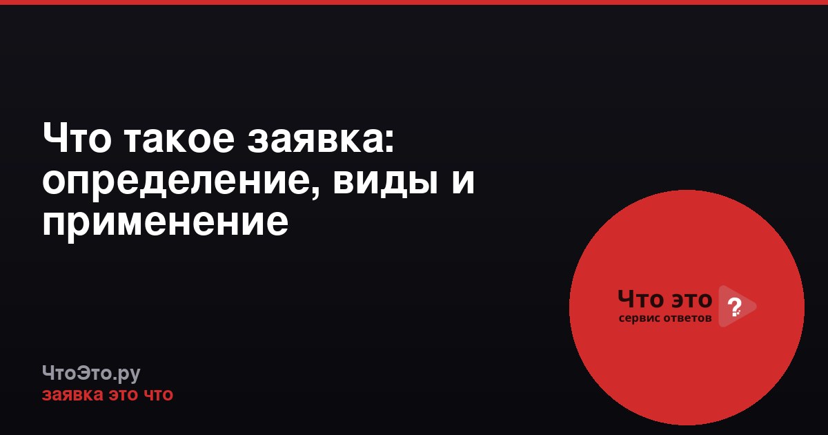 Что такое заявка: определение, виды и применение