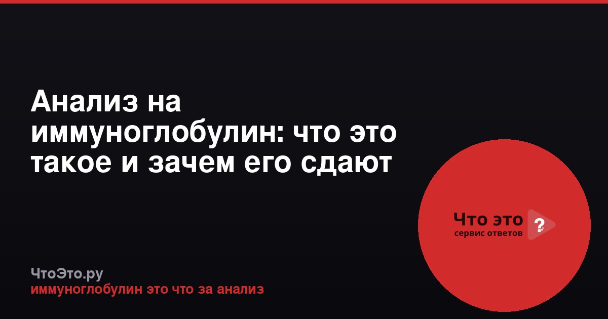 Анализ на иммуноглобулин: что это такое и зачем его сдают