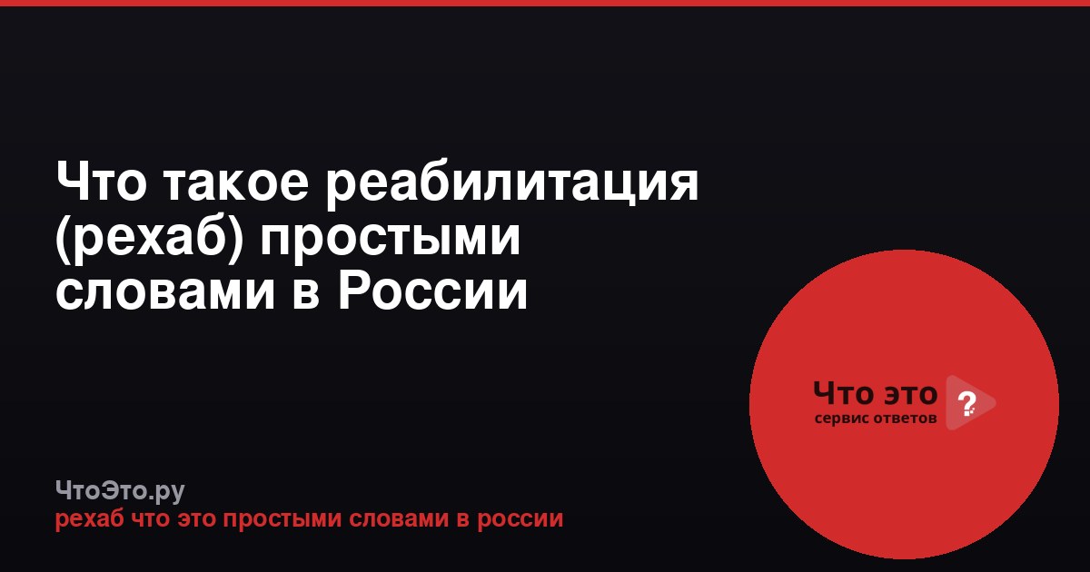 Что такое реабилитация (рехаб) простыми словами в России