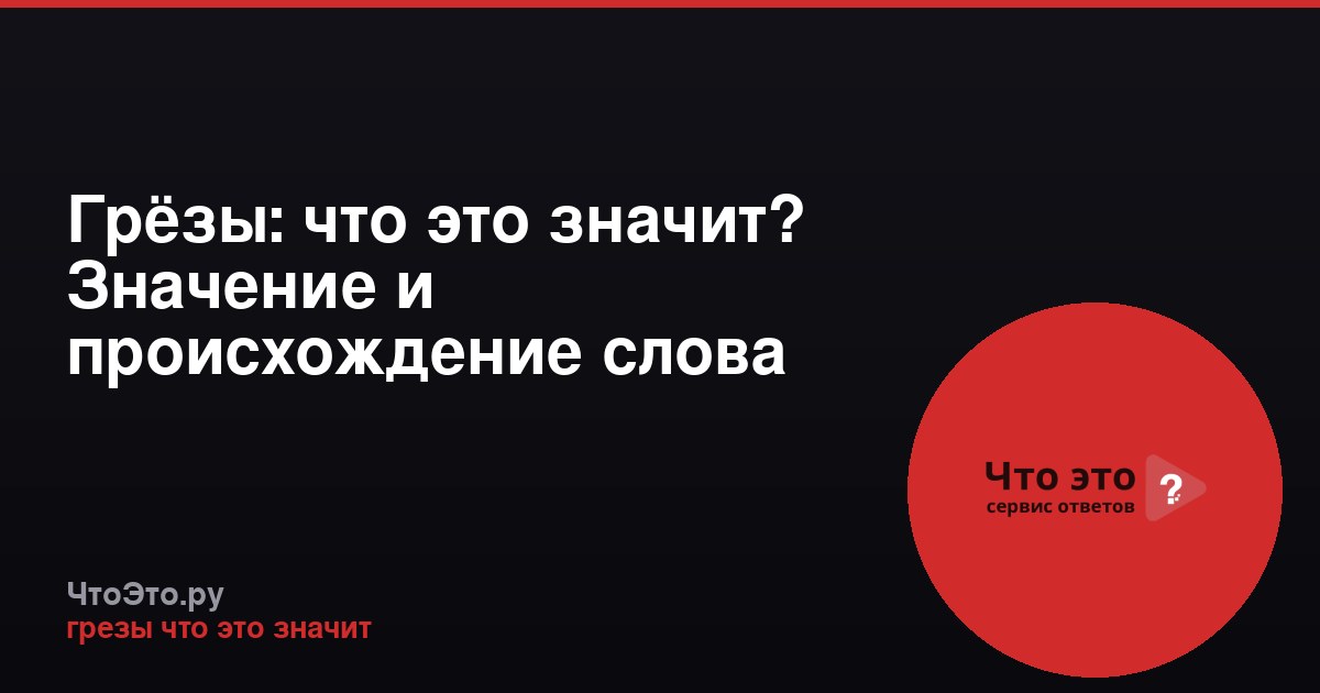 Грёзы: что это значит? Значение и происхождение слова