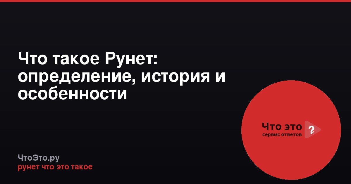 Что такое Рунет: определение, история и особенности
