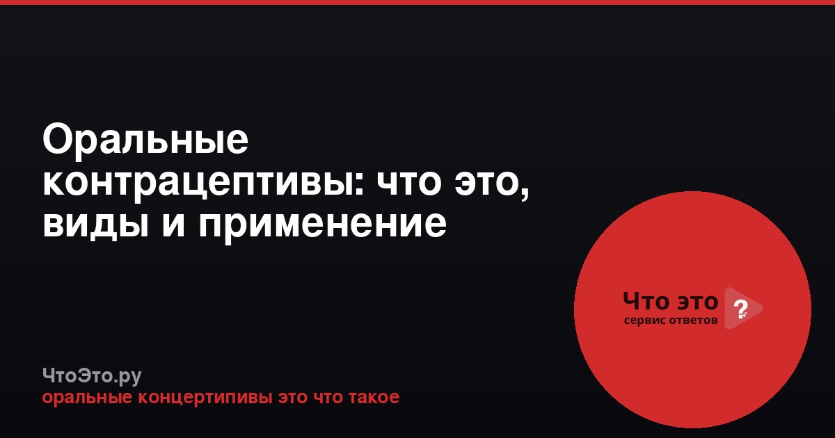 Оральные контрацептивы: что это, виды и применение