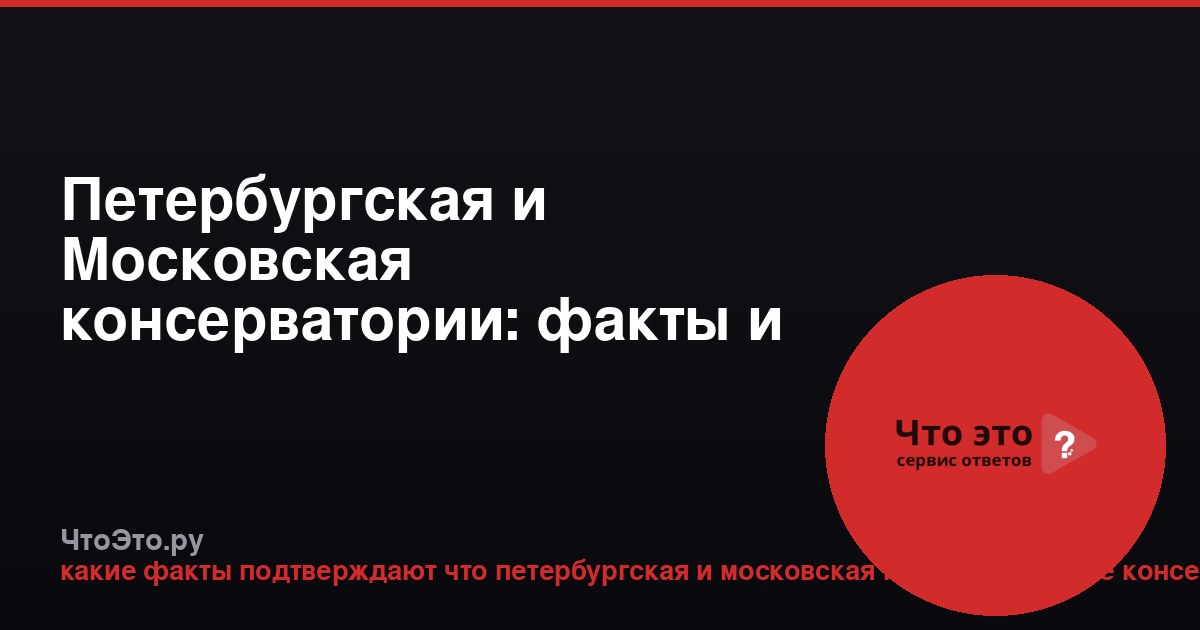 Петербургская и Московская консерватории: факты и гордость