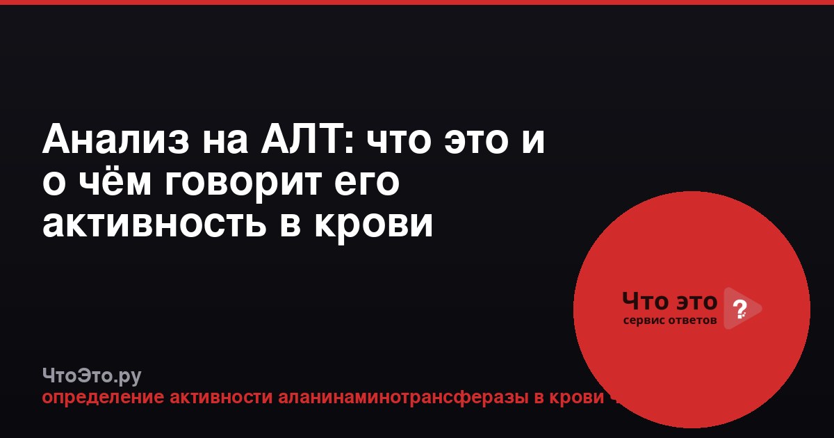Анализ на АЛТ: что это и о чём говорит его активность в крови