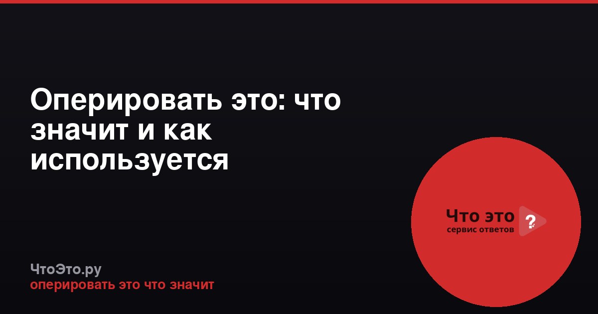 Оперировать это: что значит и как используется