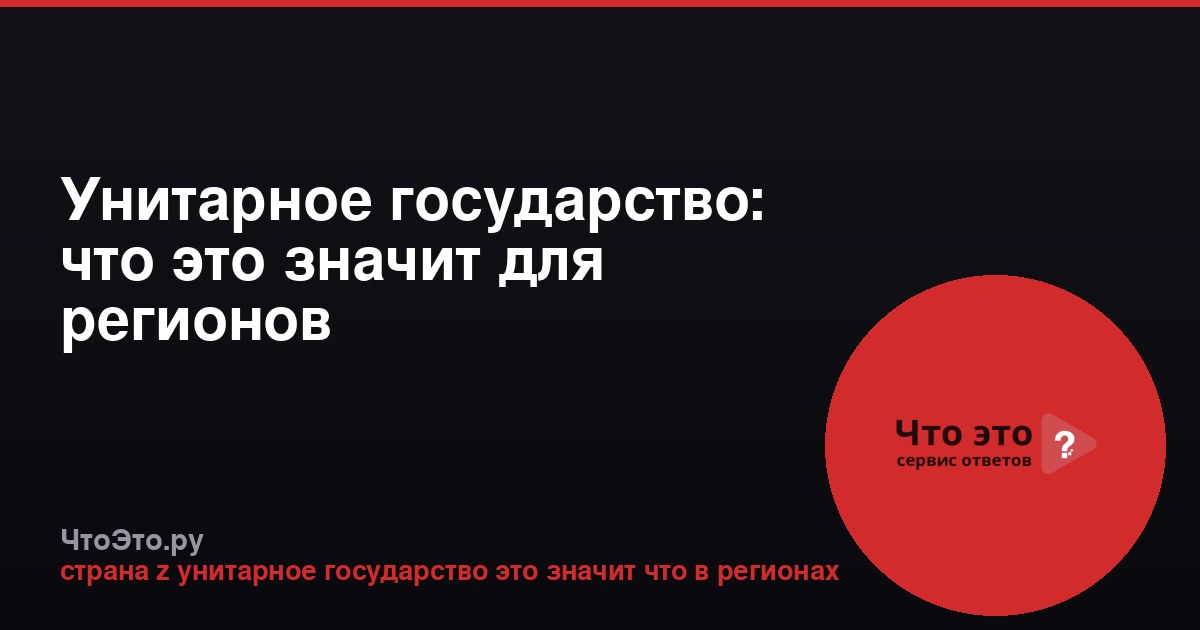 Унитарное государство: что это значит для регионов