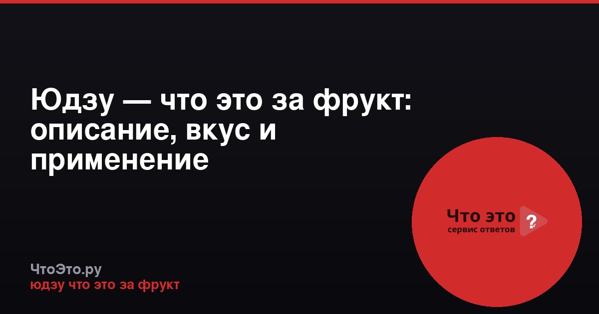 Юдзу — что это за фрукт: описание, вкус и применение