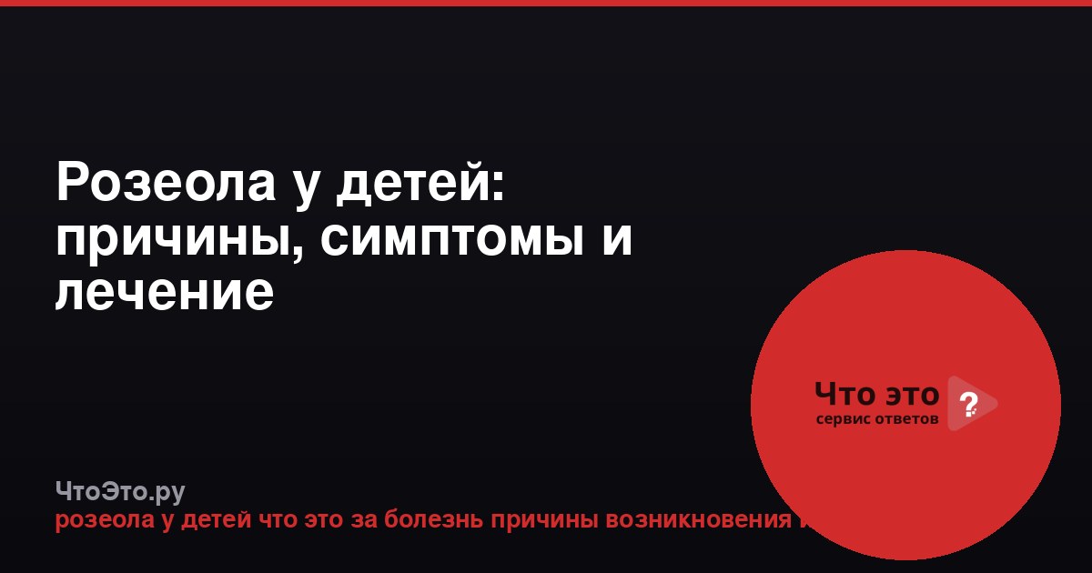 Розеола у детей: причины, симптомы и лечение