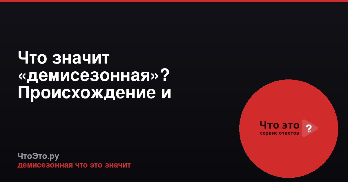 Что значит «демисезонная»? Происхождение и значение
