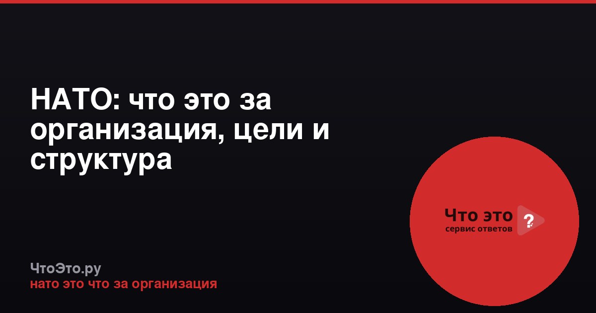 НАТО: что это за организация, цели и структура
